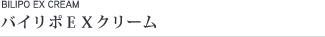 バイリポEXクリーム