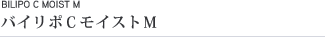 バイリポCモイストM