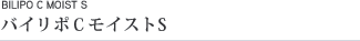 バイリポCモイストS