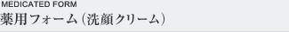 薬用洗顔フォーム(洗顔クリーム)