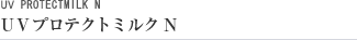 UVプロテクトミルク