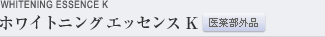 ホワイトニングエッセンス K
