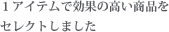 �P�A�C�e���Ō��ʂ̍������i���Z���N�g���܂����B
