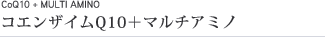 コエンザイムQ10+マルチアミノ