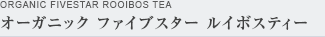 オーガニック ファイブスター ルイボスティー