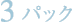 3.パック