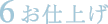 6.お仕上げ