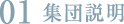 集団説明