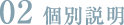 個別説明